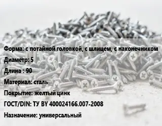 Шуруп с потайной головкой, с шлицем, с наконечником 5х90 сталь желтый цинк ГОСТ: ТУ BY 400024166.007-2008 универсальный